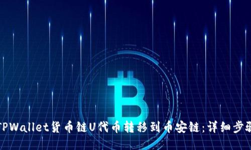 如何将TPWallet货币链U代币转移到币安链:详细步骤与技巧
