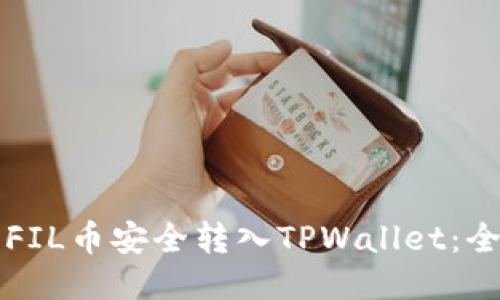 如何将FIL币安全转入TPWallet:全面指南