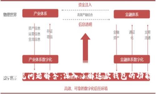 TokenPocket常见问题解答:深入了解这款钱包的功能与使用技巧