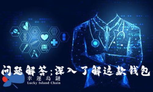TokenPocket常见问题解答:深入了解这款钱包的功能与使用技巧