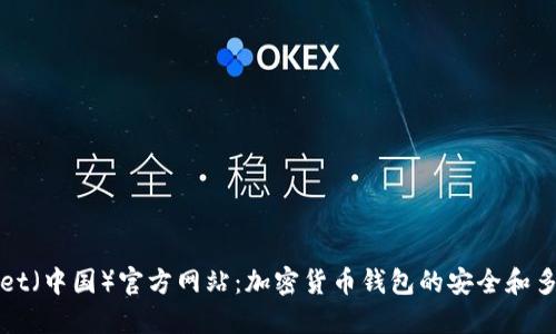 TPWallet(中国)官方网站:加密货币钱包的安全和多功能性