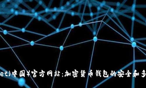 TPWallet(中国)官方网站:加密货币钱包的安全和多功能性