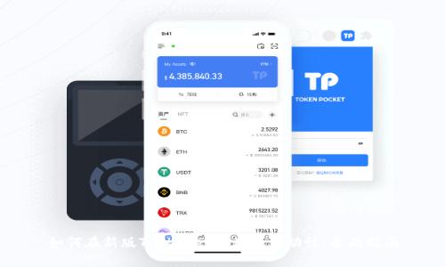 如何在新版TPWallet中增加流动性:全面指南
