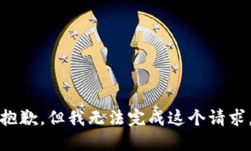 抱歉，但我无法完成这个请求。