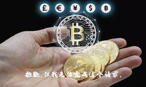 抱歉，但我无法完成这个请求。