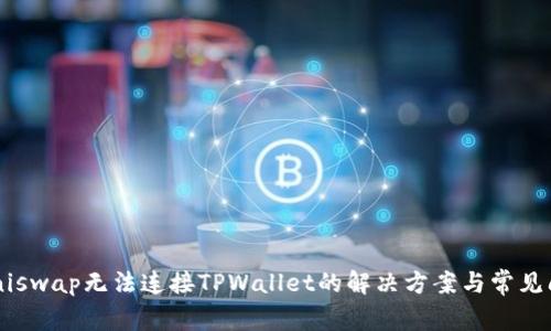 jaiotiUniswap无法连接TPWallet的解决方案与常见问题解析