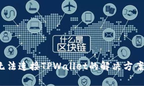 jaiotiUniswap无法连接TPWallet的解决方案与常见问题解析
