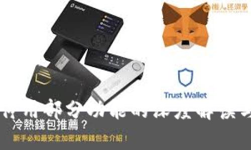 TPWallet停用部分功能的深度解读与影响分析