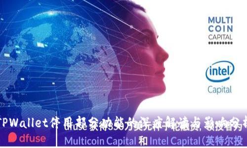 TPWallet停用部分功能的深度解读与影响分析