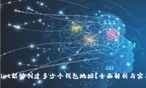 tpwallet能够创建多少个钱包地址?全面解析与实用指南