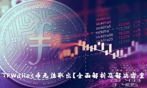 TPWallet币无法取出?全面解析及解决方案