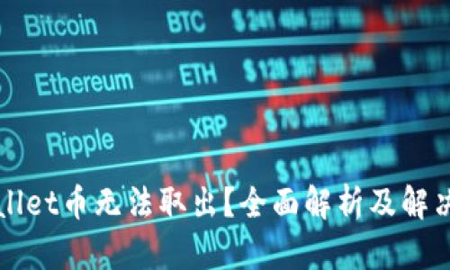 TPWallet币无法取出?全面解析及解决方案