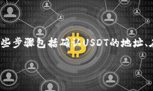 要将币安(Binance)上的USDT(泰达币)转移到TPWallet(TP钱包),我们需要进行一系列步骤。这些步骤包括确认USDT的地址、在币安上进行提币操作,以及在TPWallet中确认接收USDT。以下是详细的步骤和相关的疑问解答。
如何将币安上的USDT转账到TPWallet