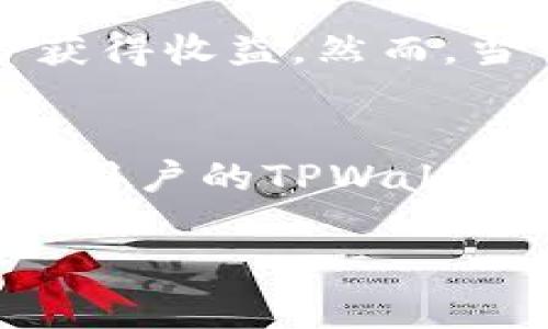如何高效去除TPWallet的流动池？详尽操作指南与常见问题解答

TPWallet, 流动池,去除流动池, 加密货币/guanjianci

1. 了解TPWallet的流动池
TPWallet是一个多链加密钱包，它不仅支持数字资产的存储，还支持流动池的功能。流动池是一种加密货币交易机制，用户可以将他们的资产存放在流动池中，供其他用户进行交易。在此过程中，提供流动性的人可以获得交易手续费作为回报。然而，随着市场的变化，用户可能会选择去除流动池中的资产，以下是如何高效地进行这一操作。

2. 准备去除流动池资产
在去除流动池资产之前，用户需要先确认他们在TPWallet中的流动池资产。首先，打开TPWallet并登录你的账户，进入“流动池”或“流动性挖矿”页面。在这个页面中，你将看到你的流动性提供记录，确认需要去除的流动池名称和你所提供的流动性数量是非常重要的。

3. 进行流动池资产去除操作
一旦确认了要去除的流动性，用户可以按照以下步骤操作：
ol
    li在TPWallet的流动池页面，找到“去除流动性”或类似的按钮。/li
    li选择要去除流动性资产的对应流动池。/li
    li输入你希望去除的流动性数量，通常用户可以选择全部或部分去除。/li
    li确认去除操作，并确保在去除流动性之前了解可能产生的交易费用。/li
    li完成操作后，等待区块链确认，资产将返回到你的钱包中。/li
/ol

4. 减少流动性提供的风险
在操作去除流动性时，了解潜在风险是至关重要的。流动性提供者可能会面临“无常损失”和市场风险。因此，在做出去除流动性资产的决定之前，用户应充分分析当前的市场条件，以及这种操作对自己的投资组合会产生什么影响。如果市场价格剧烈波动，可能导致去除流动性后出现资产贬值的风险。

5. 相关问题探讨
在进行流动池资产去除的过程中，用户可能会遇到以下问题：

问题1：无常损失是什么，如何影响我的流动性提供？
无常损失是流动性提供者面临的一种风险，尤其是在价格波动较大的市场中。当用户将资产存入流动池时，资产的价值可能会因市场价格的变化而波动。如果用户选择在价位下降时去除流动性，可能会导致实际获得的资产低于他们原先投入的成本。这种损失称为无常损失，尤其在价格波动剧烈时表现得更为明显。

问题2：如何选择合适的流动性池进行投资？
选择合适的流动性池进行投资需要考虑多个因素，例如流动性池的交易 volume，手续费收益，相关资产的稳定性，以及流动性池的市场接受度。用户应该多做调查，利用分析工具评估流动性池的风险和收益，选择合理的流动性池以最大化潜在的盈利，同时降低风险。

问题3：TPWallet的安全性如何保障？
TPWallet对于用户资产的安全性采取了多种措施，如私钥加密、双重身份验证、冷存储等。用户在使用TPWallet时，应确保下载官方版本，并定期更新密码和安全设置。此外，用户也应定期检查交易历史和账户活动，发现异常应及时处理。

问题4：流动性提供的市场波动如何影响我的资产回报？
市场波动是流动性提供者必须面临的一个重要因素，市场风险影响投资者收益。当市场价格急剧上升，流动性池的交易量也会增加，提供者可以通过交易手续费获得收益。然而，当市场下跌，流动性需求降低，交易量减少，导致手续费收益下降，甚至可能造成无常损失。因此，在进行流动性提供时，用户需要密切注意市场动态，以便做出调整。

问题5：去除流动性后，我的资产会以什么方式返回？
去除流动性后，用户的资产一般会以原始资产的形式返回，例如如果用户在某个流动池中提供ETH和USDT的流动性，那么通常会按照该比例把这两种资产返回到用户的TPWallet账户中。如果是部分去除，返回的资产比例会根据用户选择的去除数量进行分配。在去除前，用户应注意可能涉及的交易费用以及时间延迟。

以上内容为TPWallet流动池去除操作的详细介绍与常见问题解答。希望能对广大用户提供有价值的参考与指导，让大家在加密货币的投资道路上更加顺利。