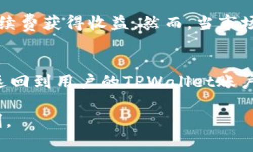 如何高效去除TPWallet的流动池？详尽操作指南与常见问题解答

TPWallet, 流动池,去除流动池, 加密货币/guanjianci

1. 了解TPWallet的流动池
TPWallet是一个多链加密钱包，它不仅支持数字资产的存储，还支持流动池的功能。流动池是一种加密货币交易机制，用户可以将他们的资产存放在流动池中，供其他用户进行交易。在此过程中，提供流动性的人可以获得交易手续费作为回报。然而，随着市场的变化，用户可能会选择去除流动池中的资产，以下是如何高效地进行这一操作。

2. 准备去除流动池资产
在去除流动池资产之前，用户需要先确认他们在TPWallet中的流动池资产。首先，打开TPWallet并登录你的账户，进入“流动池”或“流动性挖矿”页面。在这个页面中，你将看到你的流动性提供记录，确认需要去除的流动池名称和你所提供的流动性数量是非常重要的。

3. 进行流动池资产去除操作
一旦确认了要去除的流动性，用户可以按照以下步骤操作：
ol
    li在TPWallet的流动池页面，找到“去除流动性”或类似的按钮。/li
    li选择要去除流动性资产的对应流动池。/li
    li输入你希望去除的流动性数量，通常用户可以选择全部或部分去除。/li
    li确认去除操作，并确保在去除流动性之前了解可能产生的交易费用。/li
    li完成操作后，等待区块链确认，资产将返回到你的钱包中。/li
/ol

4. 减少流动性提供的风险
在操作去除流动性时，了解潜在风险是至关重要的。流动性提供者可能会面临“无常损失”和市场风险。因此，在做出去除流动性资产的决定之前，用户应充分分析当前的市场条件，以及这种操作对自己的投资组合会产生什么影响。如果市场价格剧烈波动，可能导致去除流动性后出现资产贬值的风险。

5. 相关问题探讨
在进行流动池资产去除的过程中，用户可能会遇到以下问题：

问题1：无常损失是什么，如何影响我的流动性提供？
无常损失是流动性提供者面临的一种风险，尤其是在价格波动较大的市场中。当用户将资产存入流动池时，资产的价值可能会因市场价格的变化而波动。如果用户选择在价位下降时去除流动性，可能会导致实际获得的资产低于他们原先投入的成本。这种损失称为无常损失，尤其在价格波动剧烈时表现得更为明显。

问题2：如何选择合适的流动性池进行投资？
选择合适的流动性池进行投资需要考虑多个因素，例如流动性池的交易 volume，手续费收益，相关资产的稳定性，以及流动性池的市场接受度。用户应该多做调查，利用分析工具评估流动性池的风险和收益，选择合理的流动性池以最大化潜在的盈利，同时降低风险。

问题3：TPWallet的安全性如何保障？
TPWallet对于用户资产的安全性采取了多种措施，如私钥加密、双重身份验证、冷存储等。用户在使用TPWallet时，应确保下载官方版本，并定期更新密码和安全设置。此外，用户也应定期检查交易历史和账户活动，发现异常应及时处理。

问题4：流动性提供的市场波动如何影响我的资产回报？
市场波动是流动性提供者必须面临的一个重要因素，市场风险影响投资者收益。当市场价格急剧上升，流动性池的交易量也会增加，提供者可以通过交易手续费获得收益。然而，当市场下跌，流动性需求降低，交易量减少，导致手续费收益下降，甚至可能造成无常损失。因此，在进行流动性提供时，用户需要密切注意市场动态，以便做出调整。

问题5：去除流动性后，我的资产会以什么方式返回？
去除流动性后，用户的资产一般会以原始资产的形式返回，例如如果用户在某个流动池中提供ETH和USDT的流动性，那么通常会按照该比例把这两种资产返回到用户的TPWallet账户中。如果是部分去除，返回的资产比例会根据用户选择的去除数量进行分配。在去除前，用户应注意可能涉及的交易费用以及时间延迟。

以上内容为TPWallet流动池去除操作的详细介绍与常见问题解答。希望能对广大用户提供有价值的参考与指导，让大家在加密货币的投资道路上更加顺利。