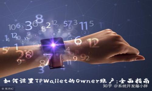 如何设置TPWallet的Owner账户:全面指南