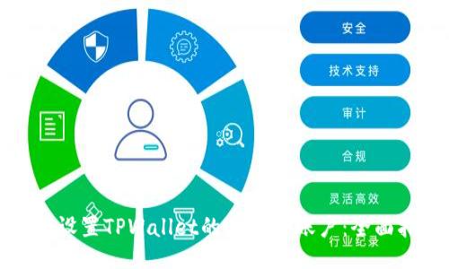 如何设置TPWallet的Owner账户:全面指南