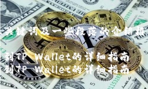 提示:由于内容较长,此处只提供、关键词及一些段落的介绍框架。如需完整内容,请求分步展示。
如何将OK交易所的数字货币提币到TP Wallet的详细指南
如何将OK交易所的数字货币提币到TP Wallet的详细指南