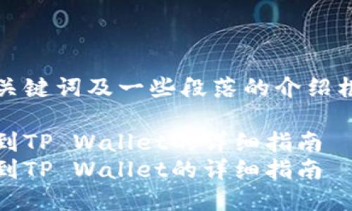 提示:由于内容较长,此处只提供、关键词及一些段落的介绍框架。如需完整内容,请求分步展示。
如何将OK交易所的数字货币提币到TP Wallet的详细指南
如何将OK交易所的数字货币提币到TP Wallet的详细指南