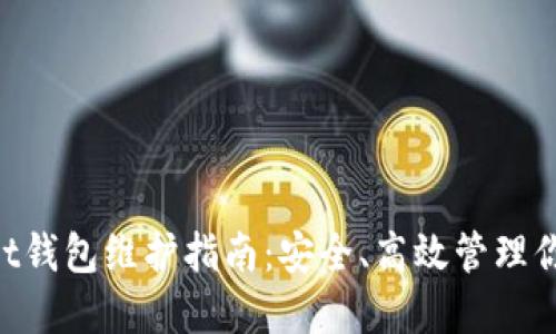 TokenPocket钱包维护指南:安全、高效管理你的数字资产
