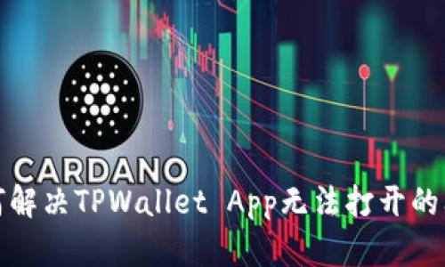 如何解决TPWallet App无法打开的问题