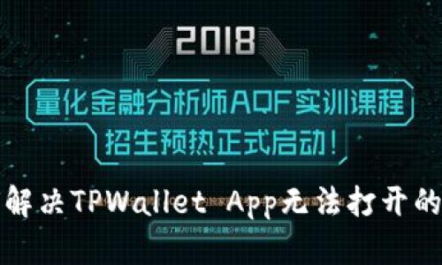 如何解决TPWallet App无法打开的问题