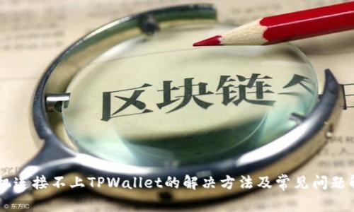 手机连接不上TPWallet的解决方法及常见问题解析