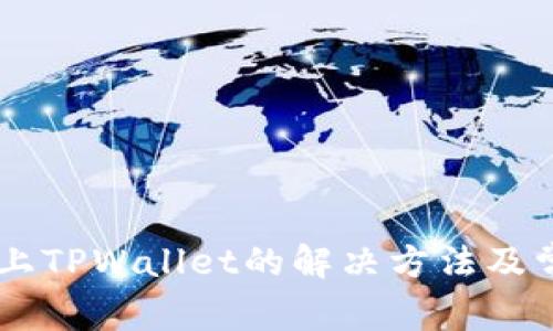 手机连接不上TPWallet的解决方法及常见问题解析