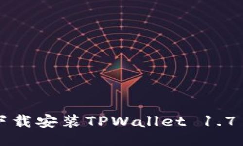 如何轻松下载安装TPWallet 1.71:全面指南