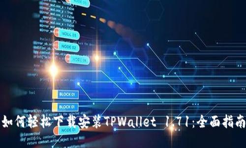 如何轻松下载安装TPWallet 1.71:全面指南