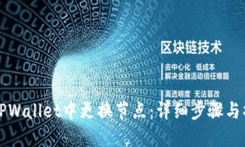 如何在TPWallet中更换节点:详细步骤与操作指南