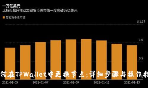 如何在TPWallet中更换节点:详细步骤与操作指南
