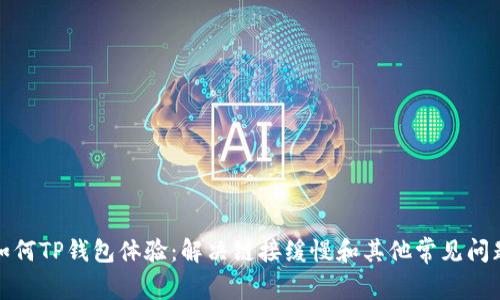 如何TP钱包体验:解决链接缓慢和其他常见问题