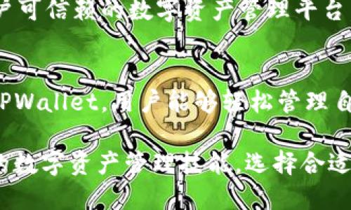   TPWallet：多功能数字钱包使用指南及优势解析 / 
 guanjianci TPWallet, 数字钱包, 加密货币, 区块链技术 /guanjianci 

什么是TPWallet？
TPWallet是一种先进的数字钱包，它可以安全地保存和管理加密货币。这种类型的钱包不仅支持常见的比特币和以太坊，还能存储多种其他的数字资产。随着区块链技术的迅猛发展，TPWallet为用户提供了一个安全、便捷的存储方式，帮助他们更好地参与到数字经济中。

TPWallet的主要功能
TPWallet具备多种功能，使其成为用户在数字货币交易和管理中的得力助手。以下是TPWallet的一些主要功能：
ul
    listrong多币种支持：/strongTPWallet支持多种加密货币的存储和交易，包括但不限于比特币、以太坊、波场等主流币种。/li
    listrong高安全性：/strongTPWallet采用了先进的安全技术，如加密存储和双重身份验证，确保用户资产的安全。/li
    listrong用户友好的界面：/strongTPWallet的界面设计直观，用户可以轻松上手，快速进行交易。/li
    listrong交易功能：/strong用户可以通过TPWallet方便地进行买卖交易，并能够实时查看市场行情。/li
    listrong货币互换：/strongTPWallet允许用户在不同的数字货币之间进行兑换，提供更大的灵活性。/li
/ul

TPWallet的优势
在众多数字钱包中，TPWallet凭借其独特的优势脱颖而出：
ul
    listrong去中心化：/strongTPWallet采用去中心化架构，用户的数据和资产不会被第三方托管，确保用户对自身财产的完全控制。/li
    listrong隐私保护：/strongTPWallet严格遵循隐私保护原则，用户的交易数据不会被分享或出售。/li
    listrong跨平台支持：/strongTPWallet支持多种设备，包括PC、手机和平板，用户可以随时随地进行管理。/li
/ul

TPWallet的使用教程
使用TPWallet非常简单，以下是注册和使用的基本步骤：
ol
    listrong下载和安装：/strong用户可以在官方网站或各大应用商店下载TPWallet并进行安装。/li
    listrong注册账户：/strong打开应用后，用户需进行注册，填写必要的个人信息并设置密码。/li
    listrong进行实名认证：/strong为提高钱包的安全性和使用便利性，TPWallet要求用户进行实名认证。/li
    listrong添加数字资产：/strong用户可以将数字货币添加到TPWallet中，选择合适的方式进行转账。/li
    listrong进行交易：/strong用户可以在钱包内进行买卖交易，查看实时行情并做出投资决策。/li
/ol

常见问题

1. TPWallet与传统钱包的比较
TPWallet与传统的纸质钱包或银行账户的对比在于它所提供的便利性和安全性。传统钱包通常仅支持法定货币，而TPWallet能够支持多种加密资产的管理。与此同时，传统银行账户的转账速度往往较慢，而TPWallet使用区块链技术，实现了即时交易，无需经过中介。

此外，TPWallet在安全性方面拥有更大的优势。传统银行账户面临着黑客攻击和身份盗用的风险，而TPWallet通过加密和去中心化的方式，显著降低了这种风险。因此，越来越多的数字资产持有者选择了TPWallet作为他们的资产管理工具。

2. TPWallet的安全性如何？
TPWallet采用了多重安全措施以保障用户资产的安全。这包括钱包内置的加密技术、双重身份验证以及分层存储解决方案。所有用户数据均经过加密处理，确保即便在黑客攻击的情况下，用户信息也不会被轻易获取。

另外，TPWallet还为每位用户提供了备份功能，用户可以将私钥或助记词备份到安全的地方，从而避免因设备丢失而导致资产损失。TPWallet还定期更新其安全算法，以应对不断演变的网络威胁。

3. TPWallet的费用结构
使用TPWallet时，用户需了解其费用结构。TPWallet在进行数字资产交易时，通常会收取一定比例的交易手续费。这一费用因交易类型和市场波动而异，用户可以在进行交易时查看具体费用。

此外，TPWallet不收取账户开户费或年费，用户可以根据自己的需要灵活使用TPWallet进行管理。总体而言，TPWallet的费用结构较为透明，能够有效帮助用户进行资产管理和投资。

4. 如何恢复丢失的TPWallet账户？
在使用TPWallet的过程中，用户可能会面临账户丢失或无法访问的情况。TPWallet提供了通过助记词或私钥进行账户恢复的功能。用户在注册账号时会获得一组助记词，这是恢复账户的唯一依据。用户应妥善保存这些信息，确保账户的安全。

若用户丢失了助记词，TPWallet将无法帮助恢复账户。因此，建议用户在注册后立即将助记词备份至安全的地方，避免因遗忘或丢失造成不可逆转的损失。

5. TPWallet的未来发展方向
未来，TPWallet将继续进行技术创新，以更好地满足用户的需求。随着区块链和加密货币市场的不断发展，TPWallet也在探索与更多数字资产的兼容性，计划支持更多新兴的加密货币和资产。同时，在用户隐私和安全性方面，TPWallet将继续加强技术保障，推出更为人性化和安全的保护措施。

此外，TPWallet还在研究与其他金融科技公司合作的可能，通过技术互联，实现更丰富的数字金融生态。TPWallet的目标是成为用户可信赖的数字资产管理平台，为用户的数字经济之旅提供全方位的支持。

总结
TPWallet作为一款多功能的数字钱包，凭借其安全性、便捷性以及多币种支持等优势，成为了越来越多加密货币用户的首选。借助TPWallet，用户能够轻松管理自己的数字资产，参与到崭新的数字经济中。

随着区块链技术的进一步普及和应用，TPWallet也将不断发展，为用户提供更优质的服务。在这个飞速发展的数字时代，掌握必要的数字资产管理技能，选择合适的工具，是每一个投资者都需要关注的重要课题。