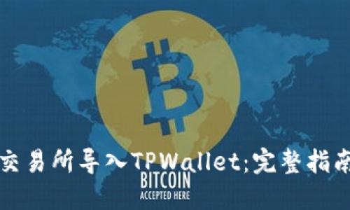 如何将欧易交易所导入TPWallet:完整指南与实用技巧