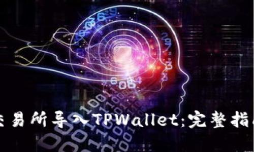 如何将欧易交易所导入TPWallet:完整指南与实用技巧