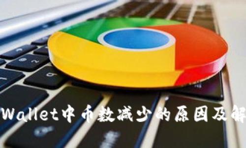 探讨TPWallet中币数减少的原因及解决方案