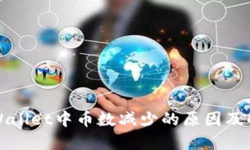 探讨TPWallet中币数减少的原因及解决方案