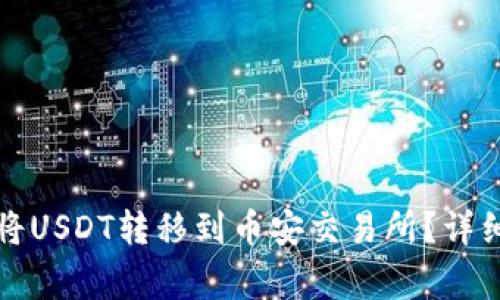 如何通过TP钱包将USDT转移到币安交易所？详细教程与注意事项