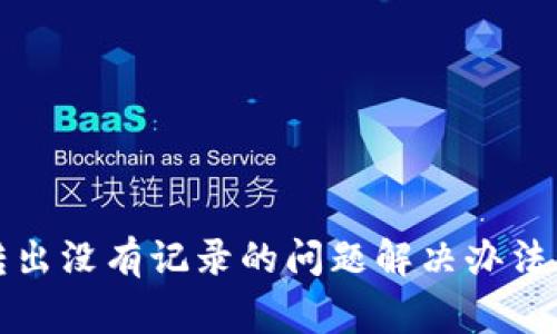tpwallet转出没有记录的问题解决办法及常见问答