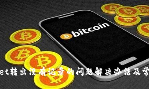 tpwallet转出没有记录的问题解决办法及常见问答