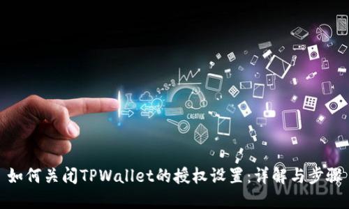 如何关闭TPWallet的授权设置:详解与步骤
