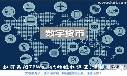 如何关闭TPWallet的授权设置:详解与步骤