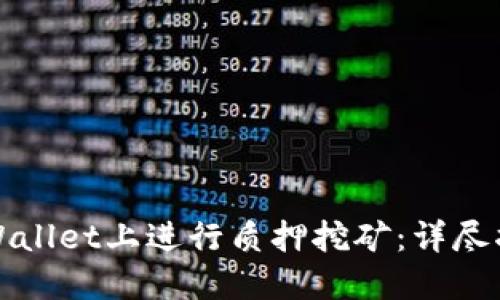 如何在TPWallet上进行质押挖矿:详尽指南与技巧