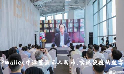 如何在TPWallet中设置显示人民币,实现便捷的数字资产管理