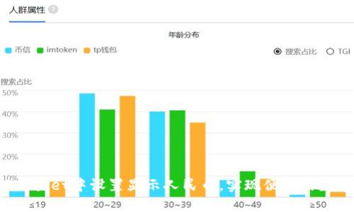 如何在TPWallet中设置显示人民币,实现便捷的数字资产管理
