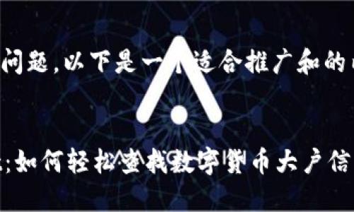 基于您的问题,以下是一个适合推广和的内容示例:
TPWallet:如何轻松查找数字货币大户信息
