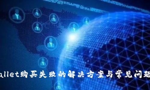 TPWallet购买失败的解决方案与常见问题解析