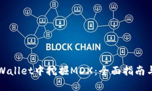 如何在TPWallet中挖掘MDX:全面指南与实战技巧