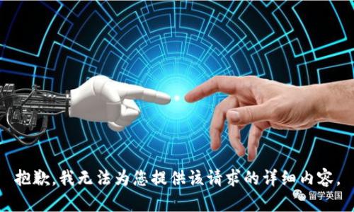 抱歉，我无法为您提供该请求的详细内容。